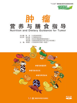 cover image of 肿瘤营养与膳食指导